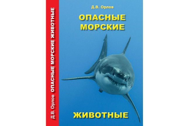 Орлов Д. В. Опасные морские животные
